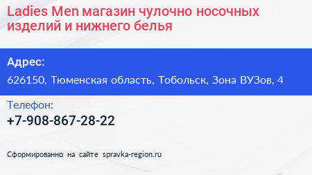 Ladies Men магазин чулочно носочных изделий и нижнего белья - визитка