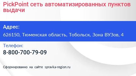 PickPoint сеть автоматизированных пунктов выдачи - визитка