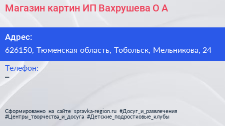 Магазин картин ИП Вахрушева О А  - визитка
