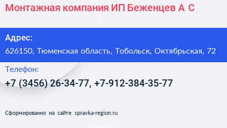 Монтажная компания ИП Беженцев А С  - визитка