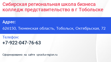 Сибирская региональная школа бизнеса колледж представительство в г Тобольске - визитка