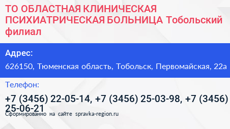 ТО ОБЛАСТНАЯ КЛИНИЧЕСКАЯ ПСИХИАТРИЧЕСКАЯ БОЛЬНИЦА Тобольский филиал - визитка