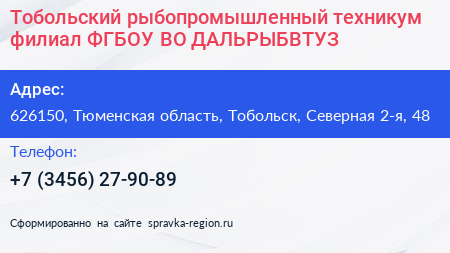 Тобольский рыбопромышленный техникум филиал ФГБОУ ВО ДАЛЬРЫБВТУЗ - визитка