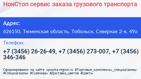 Нажмите, чтобы скачать визитку НонСтоп сервис заказа грузового транспорта - визитка