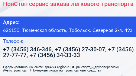 НонСтоп сервис заказа легкового транспорта - визитка