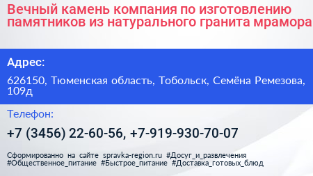 Вечный камень компания по изготовлению памятников из натурального гранита мрамора - визитка