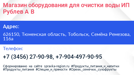 Магазин оборудования для очистки воды ИП Рублев А В  - визитка