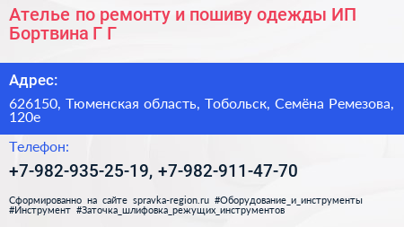 Ателье по ремонту и пошиву одежды ИП Бортвина Г Г  - визитка