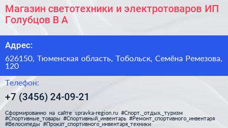 Магазин светотехники и электротоваров ИП Голубцов В А  - визитка