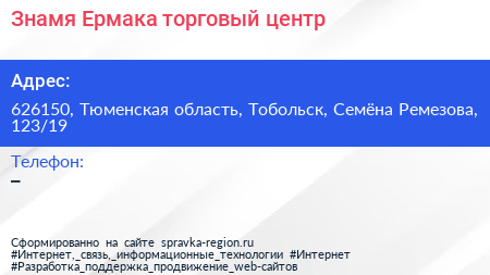 Знамя Ермака торговый центр - визитка