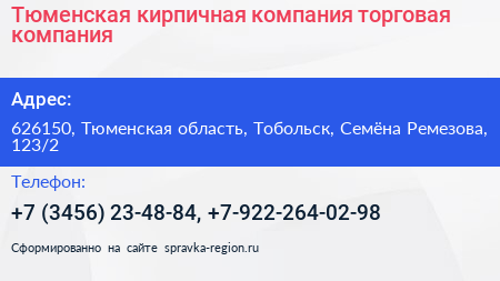 Тюменская кирпичная компания торговая компания - визитка