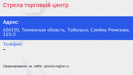 Стрела торговый центр - визитка