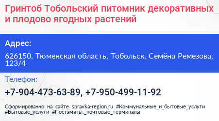 Гринтоб Тобольский питомник декоративных и плодово ягодных растений - визитка