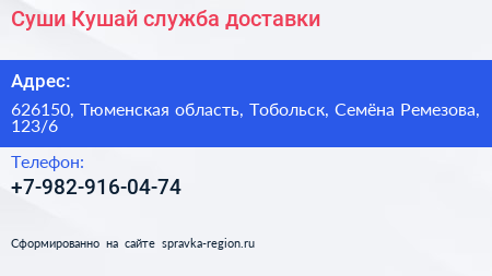 Суши Кушай служба доставки - визитка