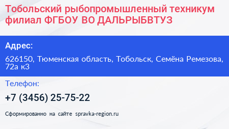 Тобольский рыбопромышленный техникум филиал ФГБОУ ВО ДАЛЬРЫБВТУЗ - визитка
