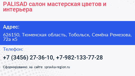 PALISAD салон мастерская цветов и интерьера - визитка