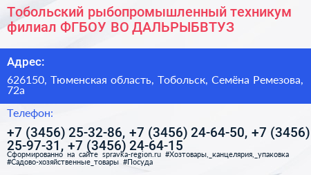 Тобольский рыбопромышленный техникум филиал ФГБОУ ВО ДАЛЬРЫБВТУЗ - визитка