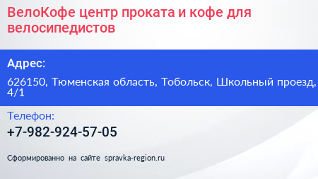 ВелоКофе центр проката и кофе для велосипедистов - визитка