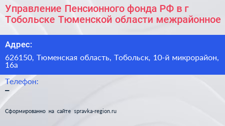 Нажмите, чтобы скачать визитку Управление Пенсионного фонда РФ в г Тобольске Тюменской области межрайонное - визитка