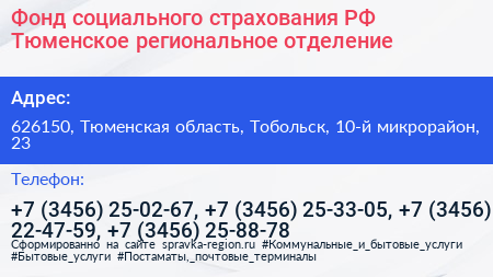 Фонд социального страхования РФ Тюменское региональное отделение - визитка
