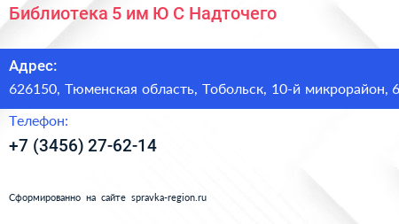 Библиотека 5 им Ю С Надточего - визитка