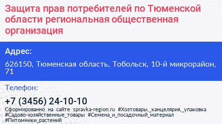 Защита прав потребителей по Тюменской области региональная общественная организация - визитка
