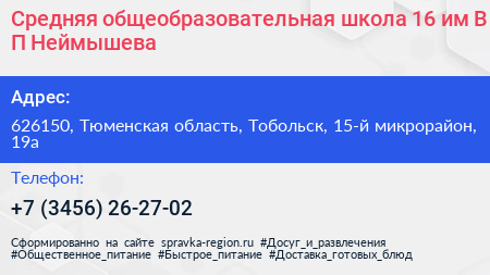Средняя общеобразовательная школа 16 им В П Неймышева - визитка