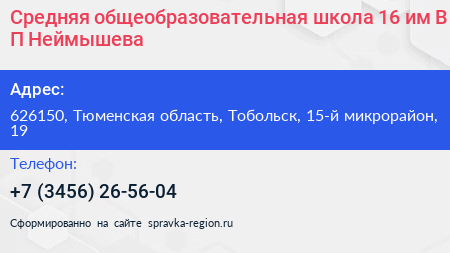 Средняя общеобразовательная школа 16 им В П Неймышева - визитка