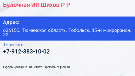 Булочная ИП Шихов Р Р  - визитка