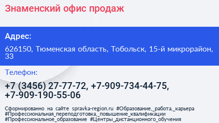 Знаменский офис продаж - визитка