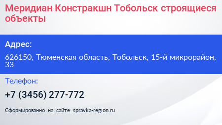 Меридиан Констракшн Тобольск строящиеся объекты - визитка