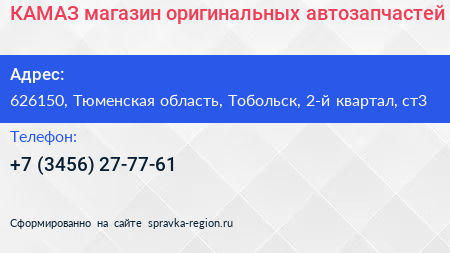 КАМАЗ магазин оригинальных автозапчастей - визитка