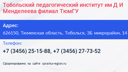 Тобольский педагогический институт им Д И Менделеева филиал ТюмГУ - визитка