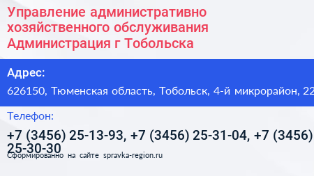 Управление административно хозяйственного обслуживания Администрация г Тобольска - визитка