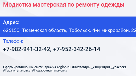 Модистка мастерская по ремонту одежды - визитка