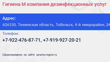 Гигиена М компания дезинфекционных услуг - визитка