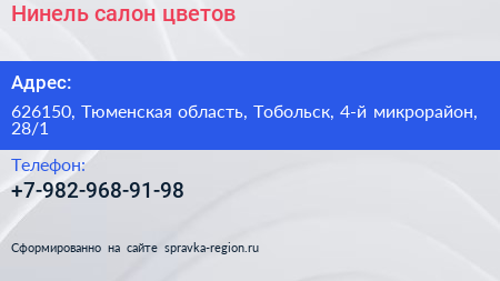 Нажмите, чтобы скачать визитку Нинель салон цветов - визитка