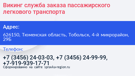 Викинг служба заказа пассажирского легкового транспорта - визитка