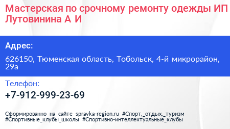 Мастерская по срочному ремонту одежды ИП Лутовинина А И  - визитка