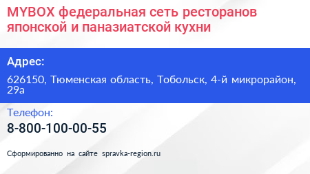 MYBOX федеральная сеть ресторанов японской и паназиатской кухни - визитка