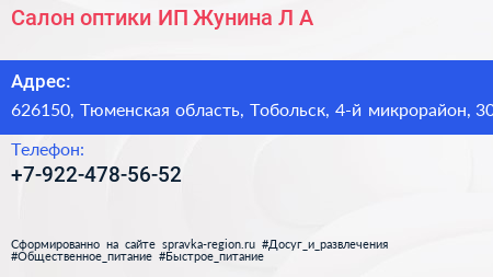 Салон оптики ИП Жунина Л А  - визитка