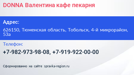 DONNA Валентина кафе пекарня - визитка