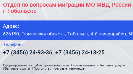 Отдел по вопросам миграции МО МВД России в г Тобольске - визитка