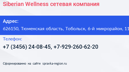 Siberian Wellness сетевая компания - визитка
