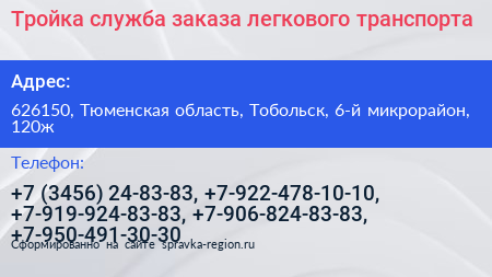 Тройка служба заказа легкового транспорта - визитка