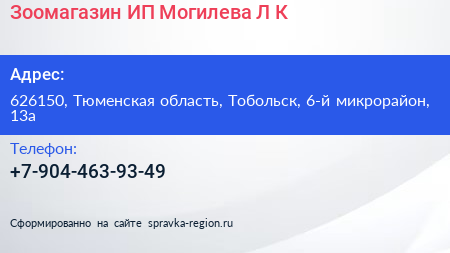 Зоомагазин ИП Могилева Л К  - визитка