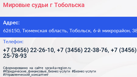 Мировые судьи г Тобольска - визитка