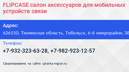 FLIPCASE салон аксессуаров для мобильных устройств связи - визитка