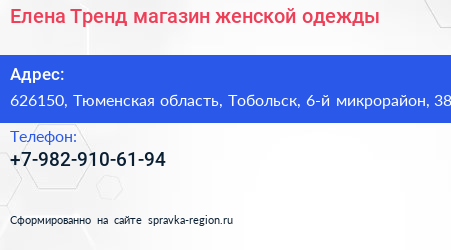 Елена Тренд магазин женской одежды - визитка