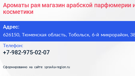 Ароматы рая магазин арабской парфюмерии и косметики - визитка